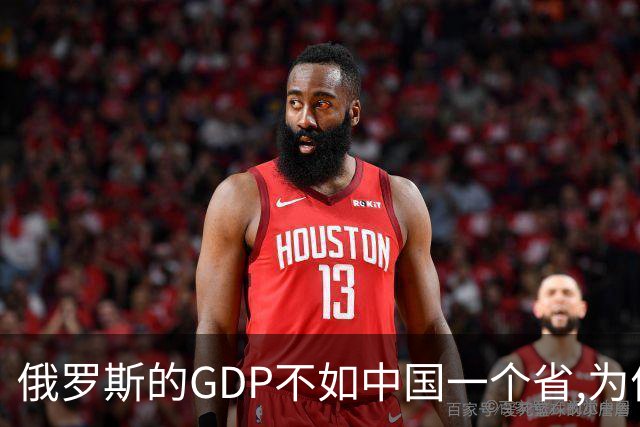 俄罗斯的GDP不如中国一个省,为何能抗西方围剿,其实它远比想象强