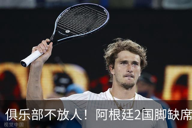 俱乐部不放人！阿根廷2国脚缺席梅西告别战，曾夺2022世界杯冠军