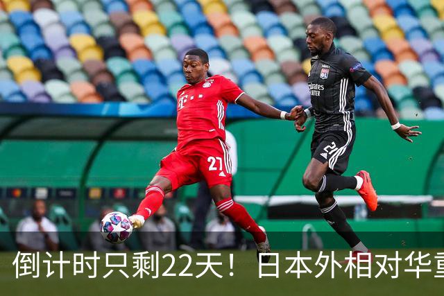 倒计时只剩22天！日本外相对华重磅表态，高市要来参加APEC了？