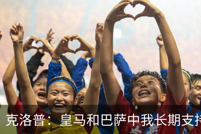 克洛普：皇马和巴萨中我长期支持后者，佩佩总是打架败好感