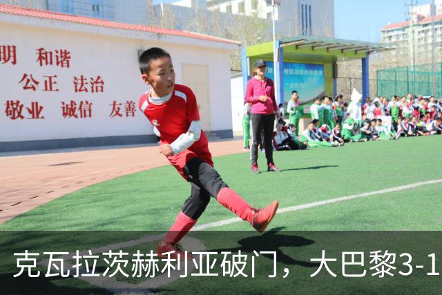 克瓦拉茨赫利亚破门，大巴黎3-1，豪取法甲3连胜，一夜杀入前5