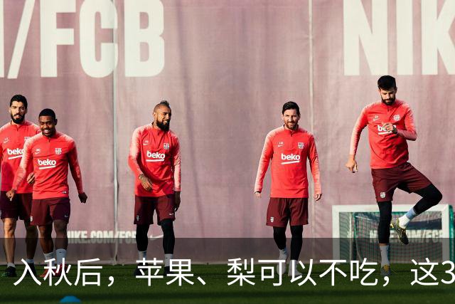 入秋后，苹果、梨可以不吃，这3种“黄金果”别错过！香甜营养，润燥生津，性价比高，错过等1年！