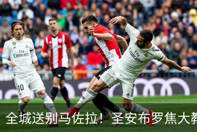 全城送别马佐拉！圣安布罗焦大教堂葬礼，意大利足坛跨阵营到场