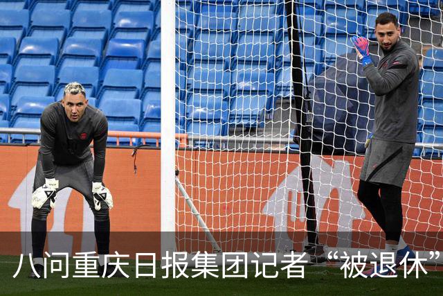 八问重庆日报集团记者“被退休”事件