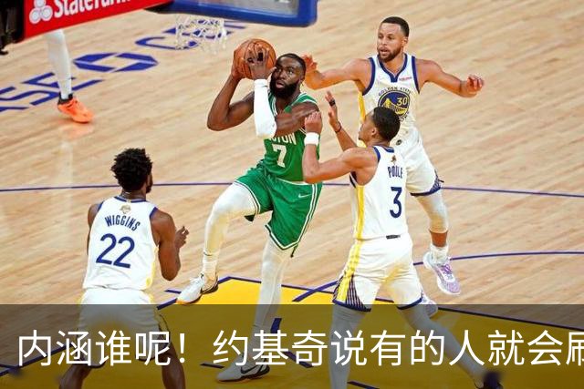 内涵谁呢！约基奇说有的人就会刷数据！