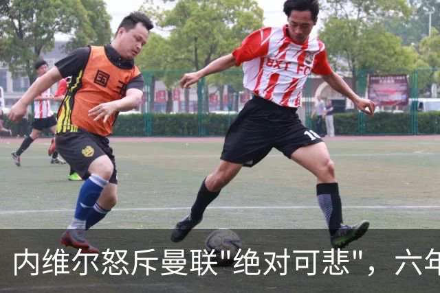 内维尔怒斥曼联"绝对可悲"，六年了还在原地打转