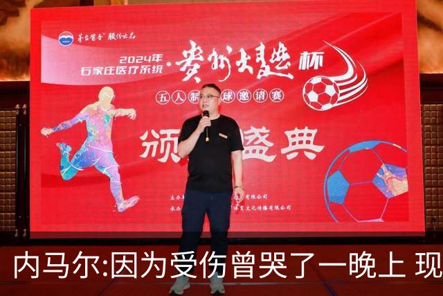 内马尔:因为受伤曾哭了一晚上 现在专注于夺冠