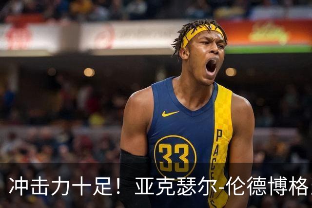 冲击力十足！亚克瑟尔-伦德博格当选今日JRs评选最佳球员