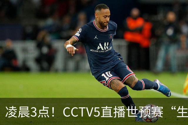 凌晨3点！CCTV5直播世预赛“生死战”，郭士强继续带队，杨瀚森王俊杰缺阵
