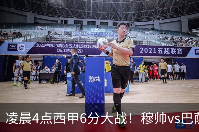 凌晨4点西甲6分大战！穆帅vs巴萨：输球=落后9分 巨星对飙