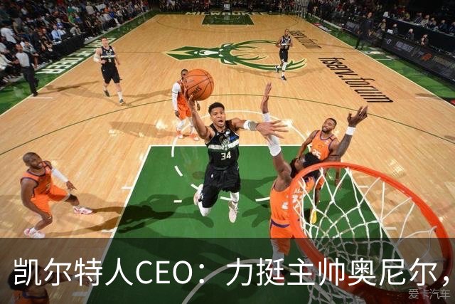 凯尔特人CEO：力挺主帅奥尼尔，球队需团结