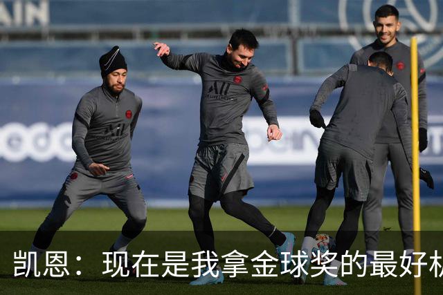 凯恩：现在是我拿金球奖的最好机会，如果能夺奖，我将无比自豪
