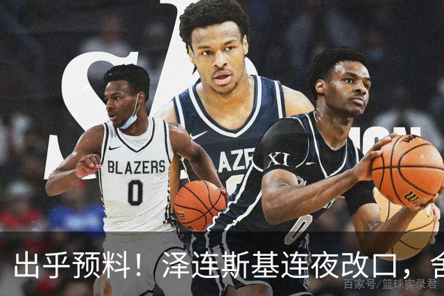 出乎预料！泽连斯基连夜改口，舍弃入北约换领土，西方都看懵了！