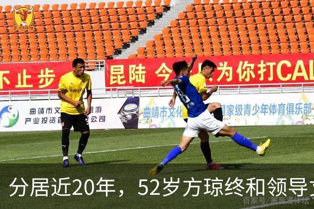 分居近20年，52岁方琼终和领导丈夫团聚，她也没有被央视开除