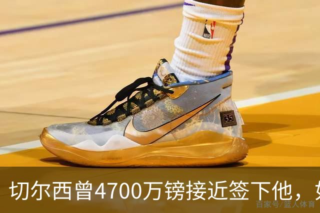 切尔西曾4700万镑接近签下他，如今利物浦也盯上了