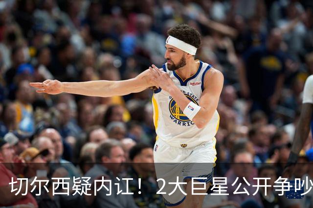 切尔西疑内讧！2大巨星公开争吵：4亿欧投入打水漂 阿隆索束手无措