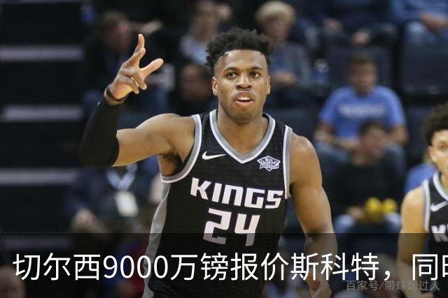 切尔西9000万镑报价斯科特，同时关注阿诺德