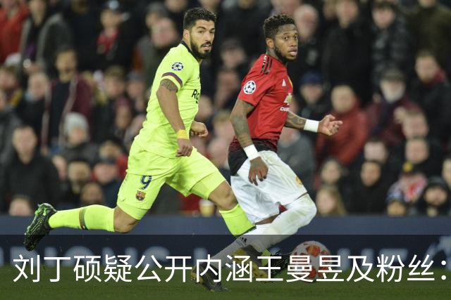 刘丁硕疑公开内涵王曼昱及粉丝：就是嫉妒心太强了！