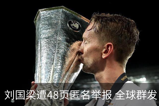 刘国梁遭48页匿名举报 全球群发，国际乒联介入调查，评论区一边倒