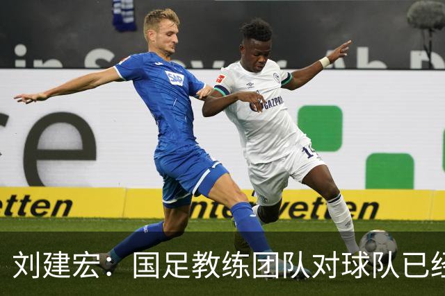 刘建宏：国足教练团队对球队已经失控，球员们完全不知道怎么踢