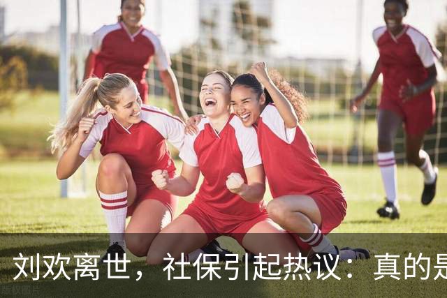 刘欢离世，社保引起热议：真的是白交吗？