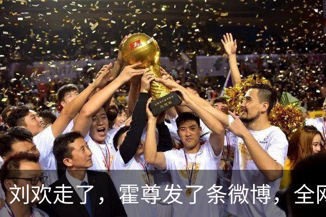 刘欢走了，霍尊发了条微博，全网突然安静了一秒