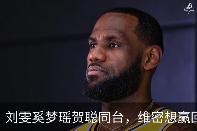 刘雯奚梦瑶贺聪同台，维密想赢回中国市场