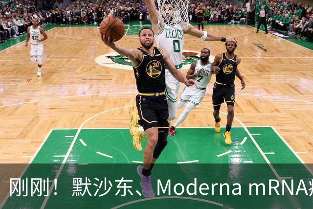 刚刚！默沙东、Moderna mRNA癌症疫苗3期详细结果出炉