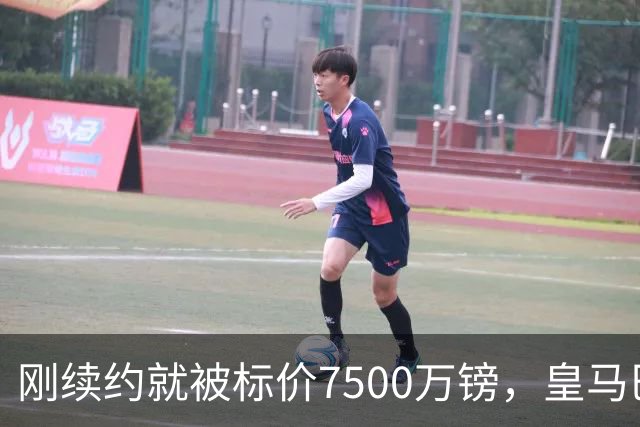 刚续约就被标价7500万镑，皇马巴萨同时盯上他