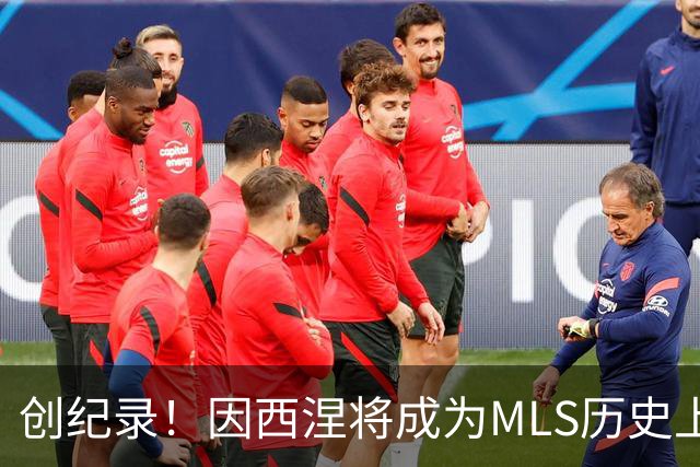 创纪录！因西涅将成为MLS历史上收入最高的球员
