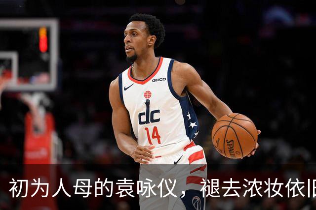 初为人母的袁咏仪，褪去浓妆依旧惊艳