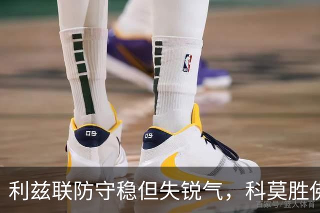 利兹联防守稳但失锐气，科莫胜佛罗伦萨把握机会