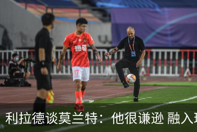 利拉德谈莫兰特：他很谦逊 融入球队无障碍 我俩都愿意接受挑战