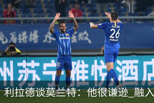 利拉德谈莫兰特：他很谦逊 融入球队无障碍 我俩都愿意接受挑战