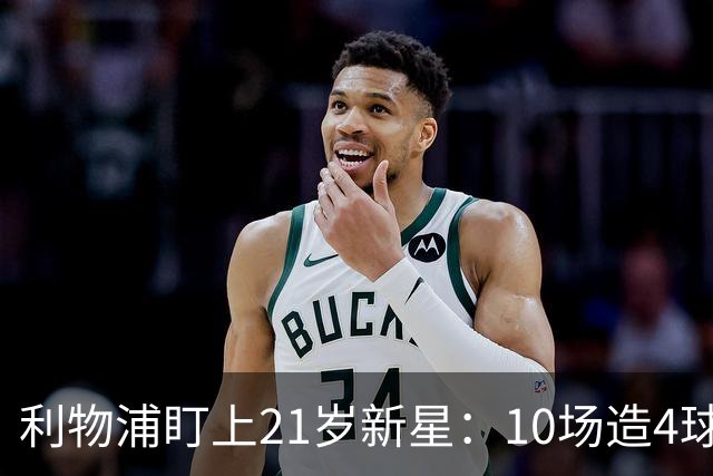 利物浦盯上21岁新星：10场造4球，被比作又一克瓦拉