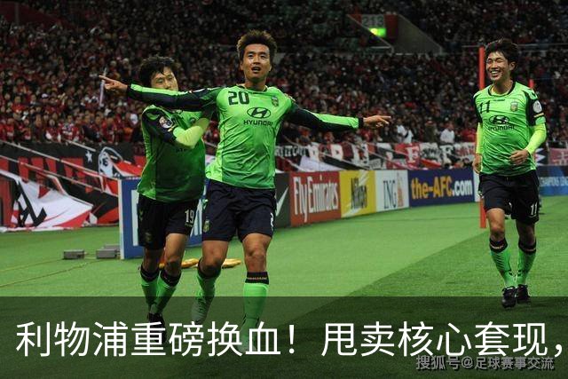 利物浦重磅换血！甩卖核心套现，锁定世界顶级中场驰援