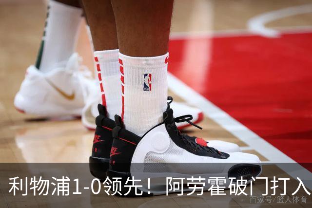 利物浦1-0领先！阿劳霍破门打入红军生涯首球，齐米卡斯角球助攻