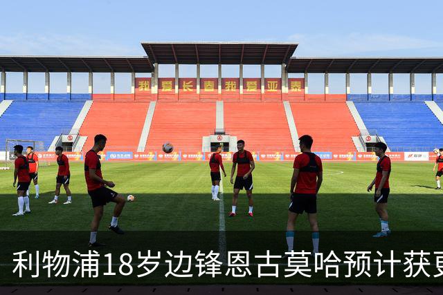 利物浦18岁边锋恩古莫哈预计获更多出场时间，阿森纳拜仁关注其未来