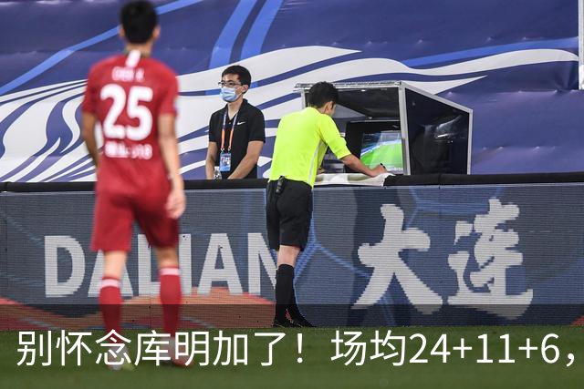 别怀念库明加了！场均24+11+6，命中率超65%，他才是勇士未来接班人
