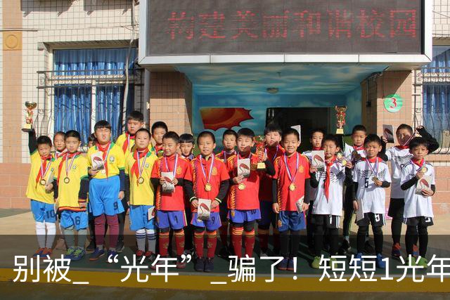 别被 “光年” 骗了！短短1光年的距离，为什么让科学家感到绝望？