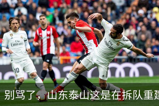 别骂了，山东泰山这是在拆队重建：克雷桑会走，93一代坐替补，就看这五个孩子