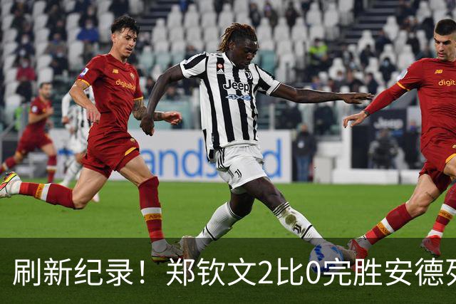 刷新纪录！郑钦文2比0完胜安德列娃首夺中网冠军 排名从160升至23