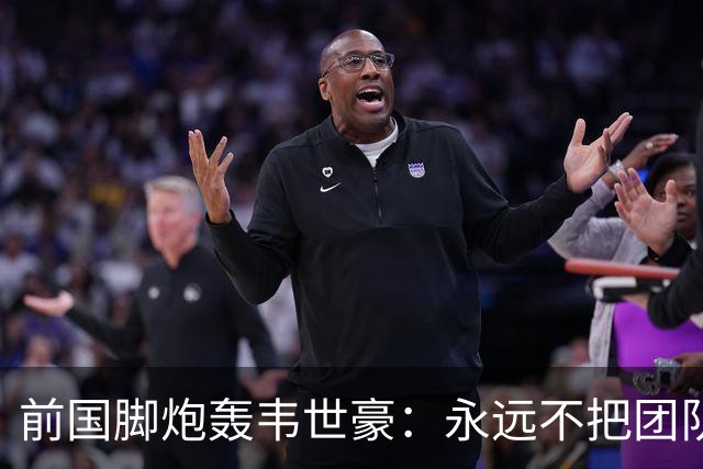 前国脚炮轰韦世豪：永远不把团队利益放在首位！从来不觉得自己有错