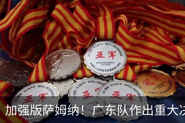加强版萨姆纳！广东队作出重大决定，陈老板报价1米93救火后卫？