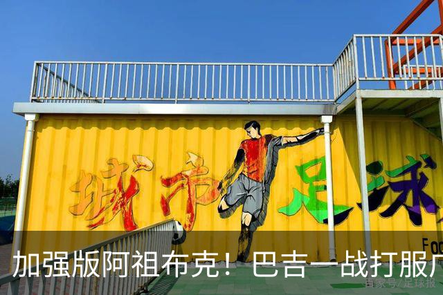 加强版阿祖布克！巴吉一战打服广东男篮，陈老板与深圳交易？