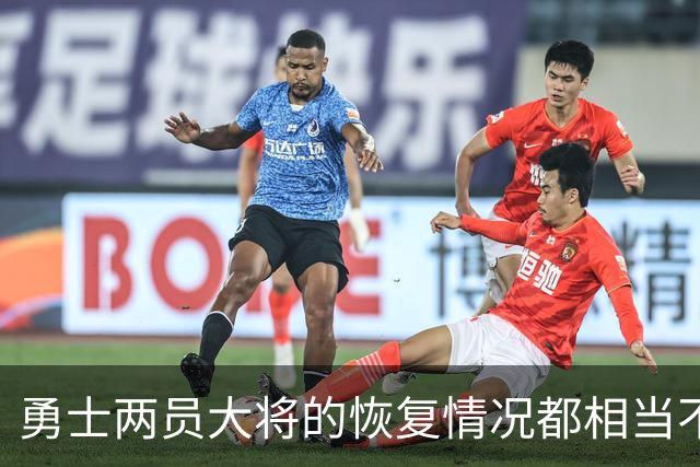勇士两员大将的恢复情况都相当不错，巴特勒更是恢复速度超出预期