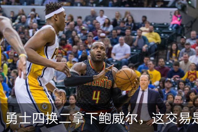 勇士四换二拿下鲍威尔，这交易是否有搞头