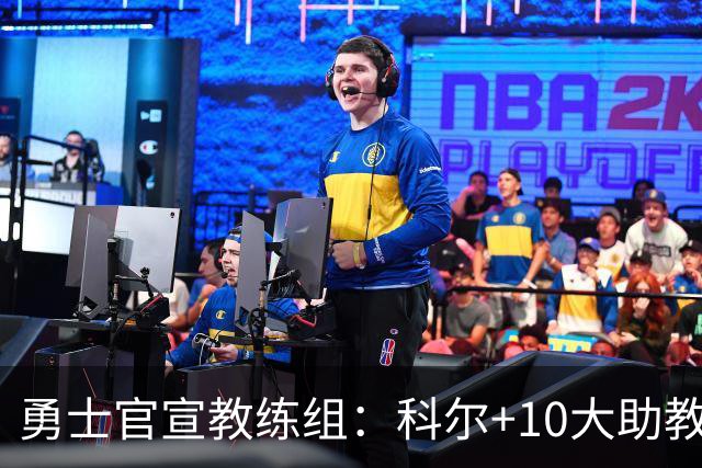 勇士官宣教练组：科尔+10大助教 前湖人主帅沃格尔任首席助教