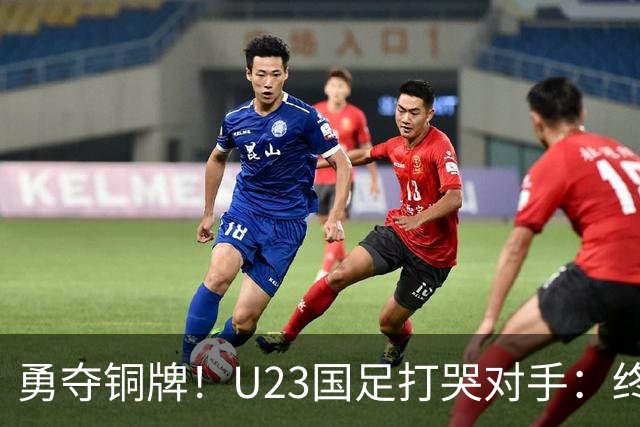 勇夺铜牌！U23国足打哭对手：终结28年魔咒，赛后安帅给李昊特殊待遇