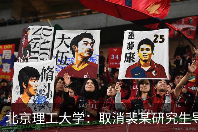 北京理工大学：取消裴某研究生导师资格 解除聘用关系